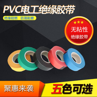 无粘性电工胶布防水PVC电气绝缘胶带 彩色相色带聚氯乙稀不粘带