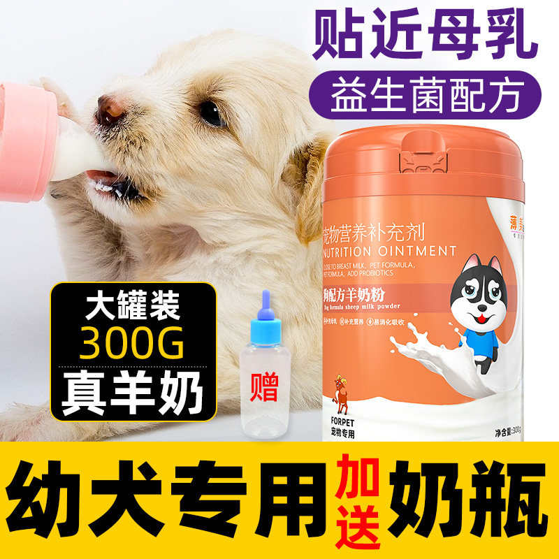 新生狗狗喝的羊奶粉泰迪金毛柯基幼犬专用离乳期断奶后营养补充剂