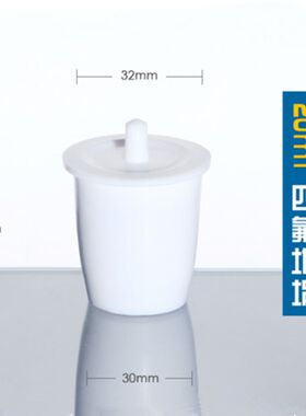 带盖四氟坩埚20 25 30 50 100 250ML聚四氟乙烯坩埚 F4坩埚耐酸碱