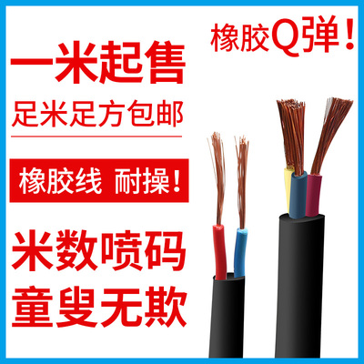 2.5平方铜芯电线国标电缆YCYZ橡胶线2芯3芯0.75/1.5/4软线电源线