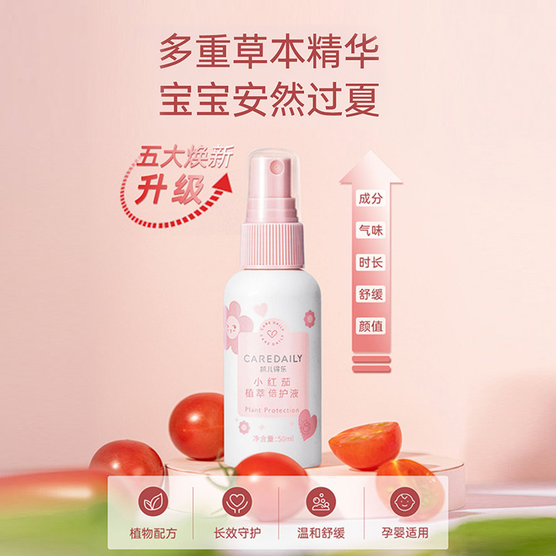 凯儿得乐小红茄植萃倍护液婴儿宝宝植物防护液喷雾长效温和