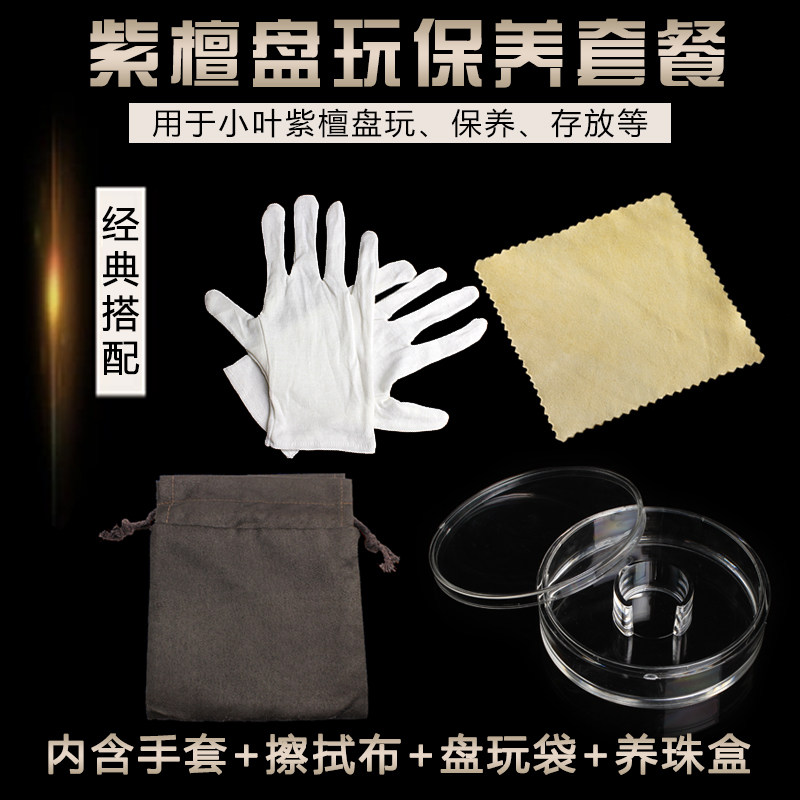 现货小叶紫檀保养盘玩q把玩工具套装手套麂皮巾盘珠收纳袋养珠整
