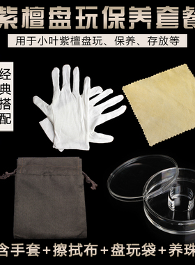 现货小叶紫檀保养盘玩q把玩工具套装手套麂皮巾盘珠收纳袋养珠整