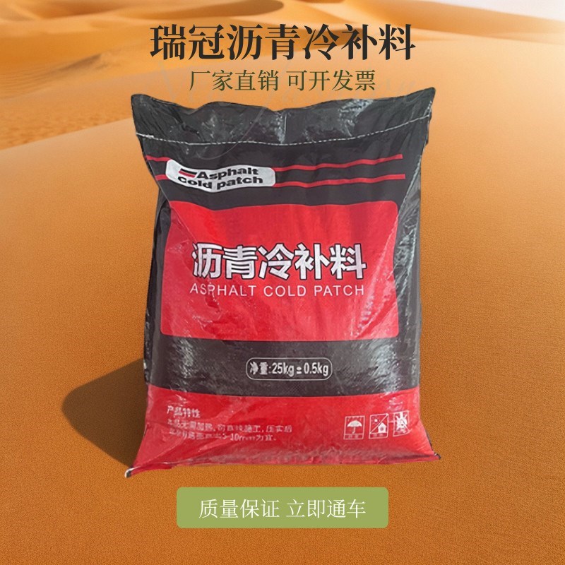 瑞冠沥青冷补料水泥混凝土柏A油路面修补料坑槽修复快速修补