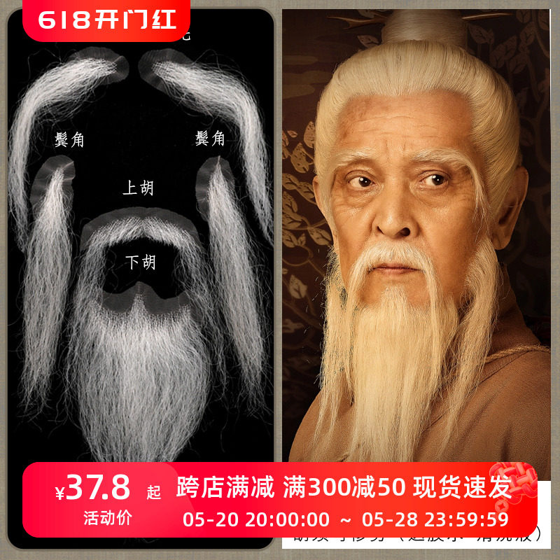 新品古装武侠掌门道长白色仿真胡须胡子眉毛鬓角话剧演出孔子老夫