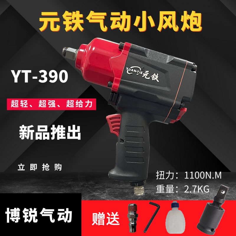 元铁390风炮气动工具扳手大扭力迷你小风炮汽修货车轮胎拆卸风扳