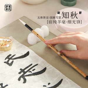 【c知秋】纯宿羊毫细光峰毛笔五体皆宜国画写意湘妃竹初学