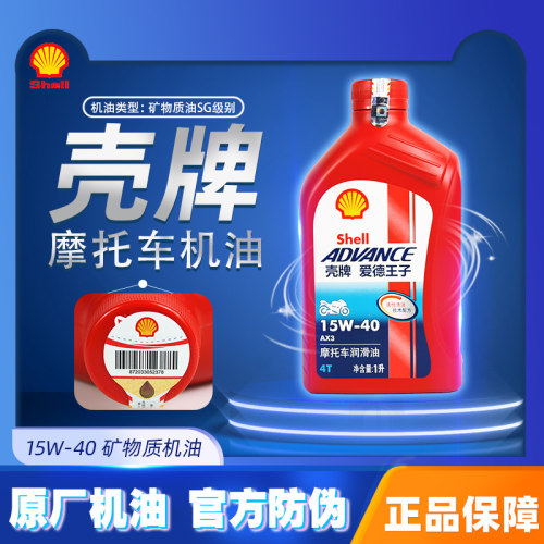 新品壳牌机车机油爱德王子AX3红壳四行F程四季通用15W40机油原厂
