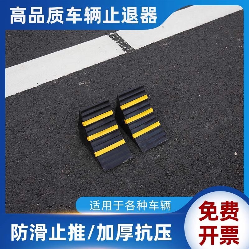 停车阻挡器橡胶防滑便捷式汽车轮胎停车楔货车止退器轮防滑块阻车