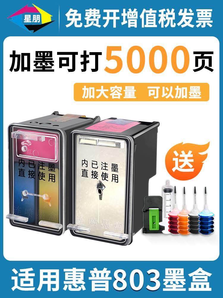 星朋适用hp惠普803XL墨盒墨可加墨26水211 2132 1112 280362 111