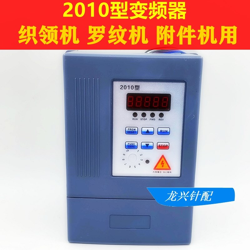 电脑横机配件 2010 XR2008变频器 织领机罗纹机 附件机吓栏机用