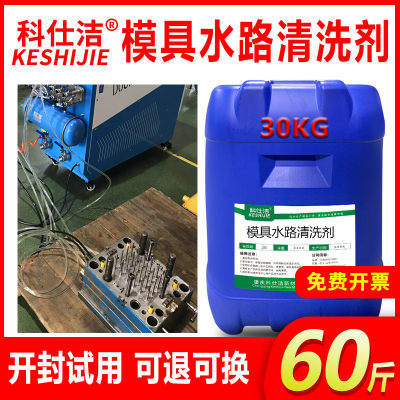 模具冷却水路除锈除垢剂模温机镀膜机冷却塔注塑机管道水垢清洗剂