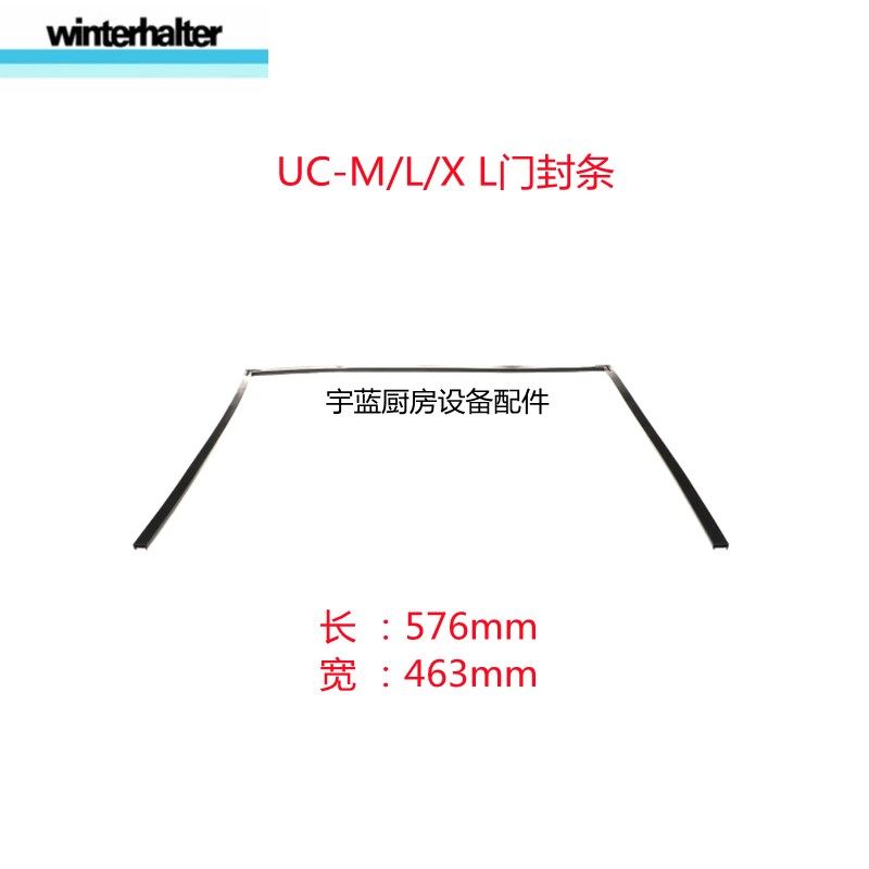 温特豪德Winterhalter洗碗机密封条门封条 新款UC-M/L/XL原装配件