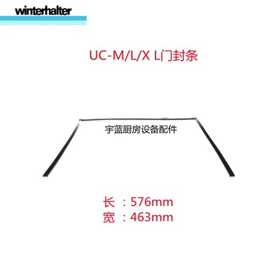 温特豪德Winterhalter洗碗机密封条门封条 新款UC-M/L/XL原装配件