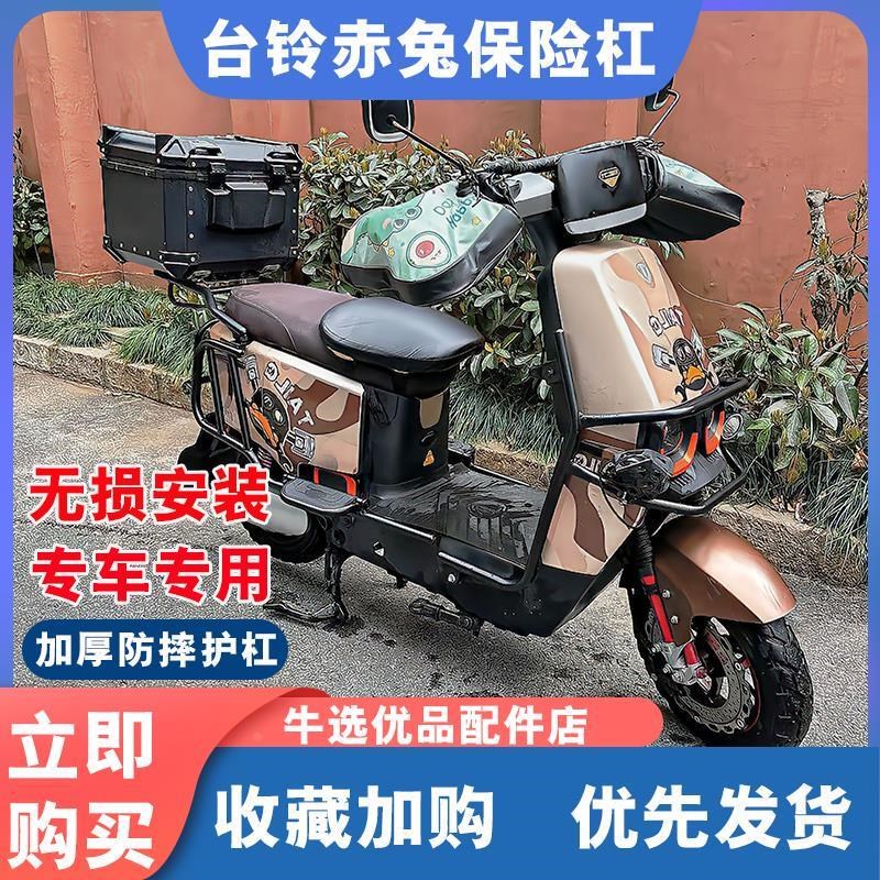 适用台铃赤兔电动车防摔杠保险杠保护杠后货架尾架改装配件新品