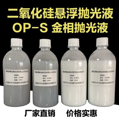 二氧化硅抛光液 OP-S金相抛光液SiO2纳米悬浮抛光液硅溶胶抛光液