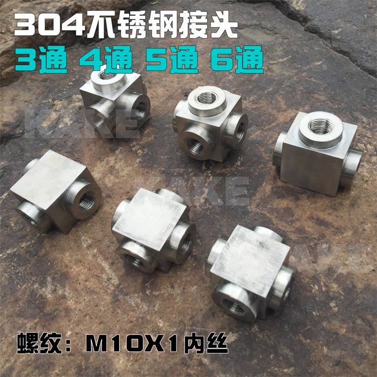 不锈钢三通 四通 五通 六通接头 打气机配件 30 40MPa M10X1 管道