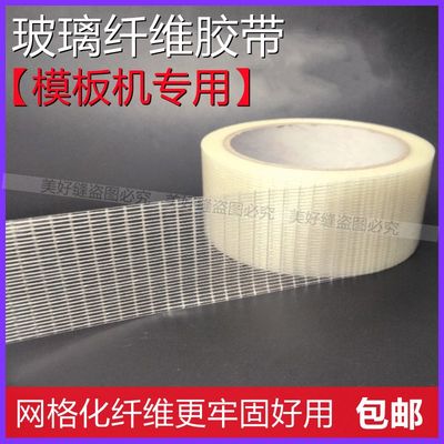 模板专用纤维网格胶带加强加粘玻璃网格超纤维透明胶带模板机通用
