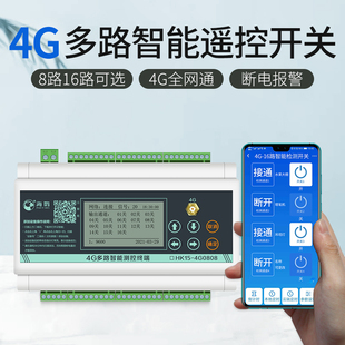 16路8路无线遥控开关4G手机远程控制220v380v继电器X电源智能模块