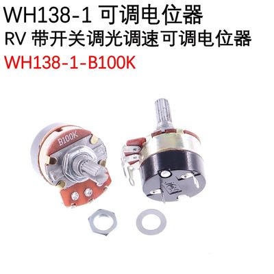 带开关电位器 WH138-1 B5K/10K/20K/00K/105/250/5K00 调光调速器