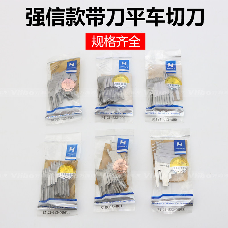 强信款平车带刀切刀车切边机切棉机缝纫机刀片B4121-522-000包邮