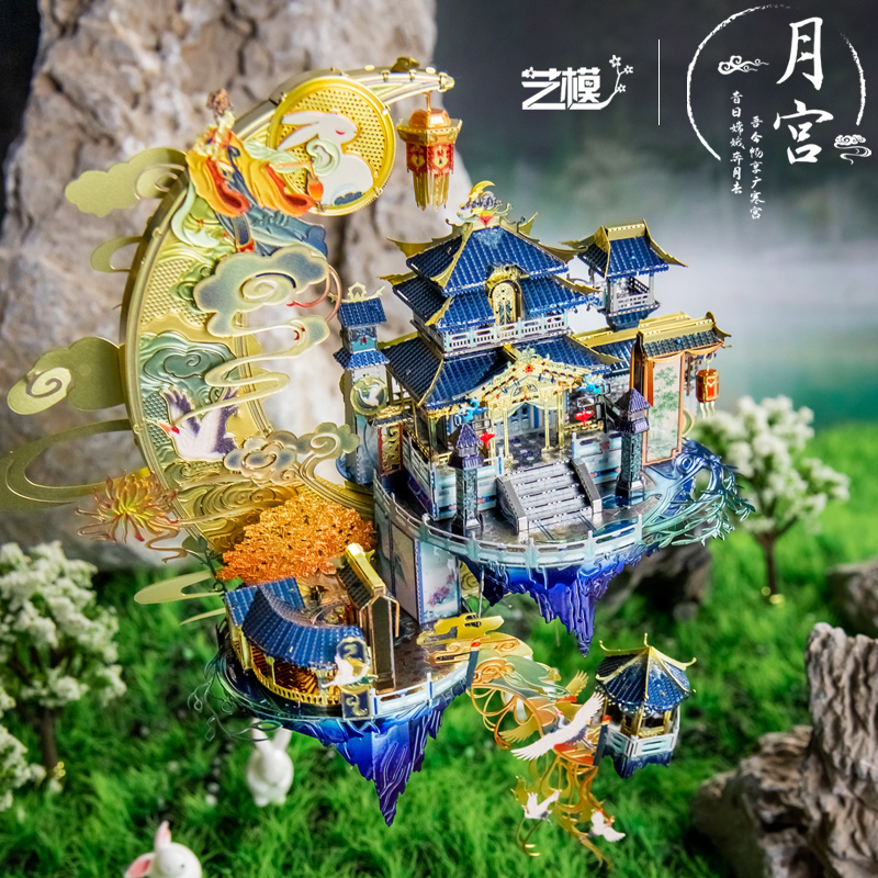艺模月宫广寒宫3D立体拼图金属拼装模型玩手工diy生日送女友礼物