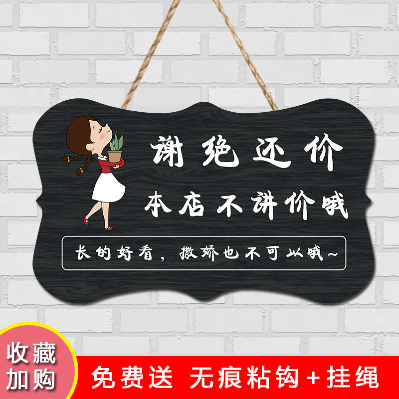 现货服装店试衣间挂牌创意商场女装店H铺谢绝还价温馨提示装饰定