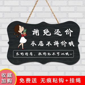 现货服装店试衣间挂牌创意商场女装店H铺谢绝还价温馨提示装饰定