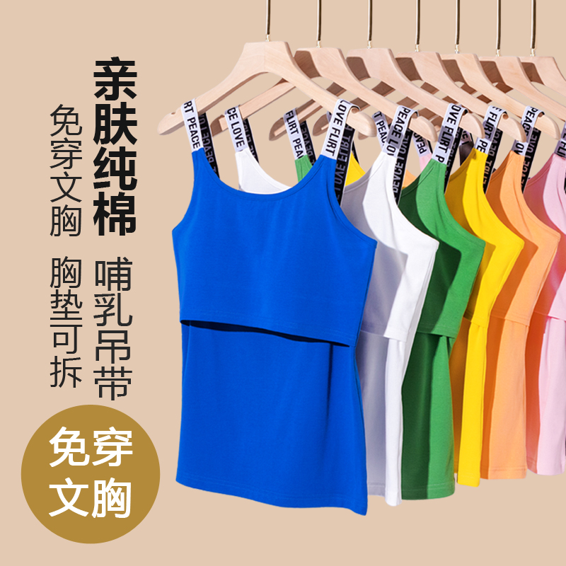 纯棉哺乳b吊带背心外出产后时尚夏季辣妈打底内搭带胸垫夏天喂奶