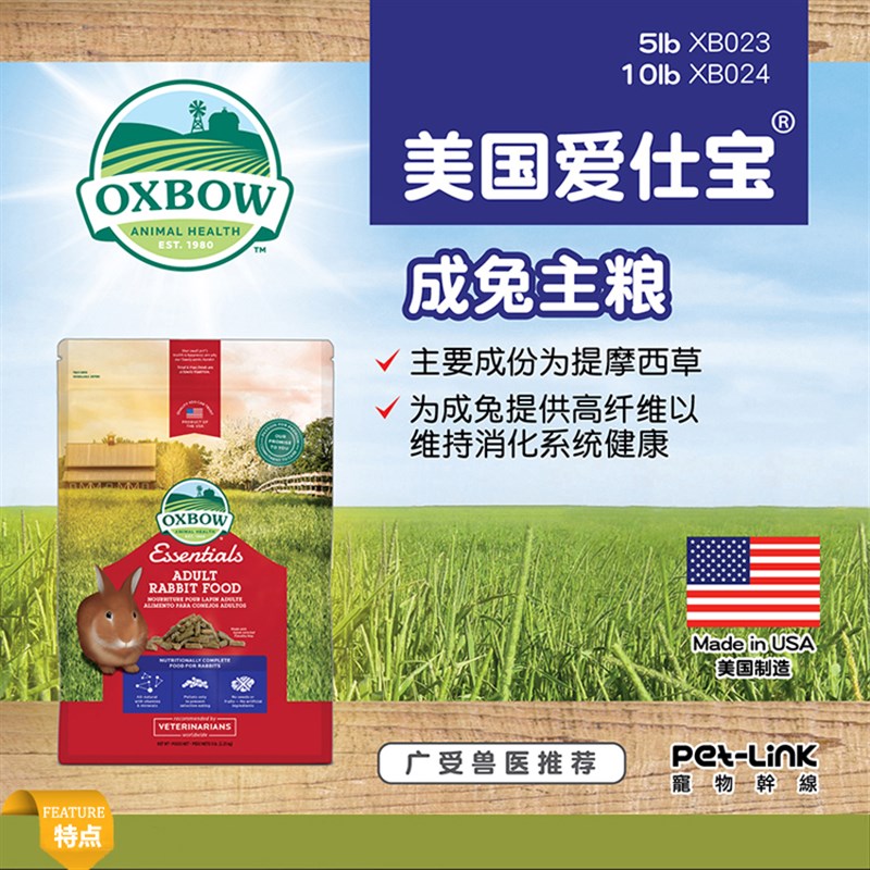 24.9现货eoxbow爱宝成兔粮5磅提摩西兔粮兔饲料爱宝粮食宠物兔