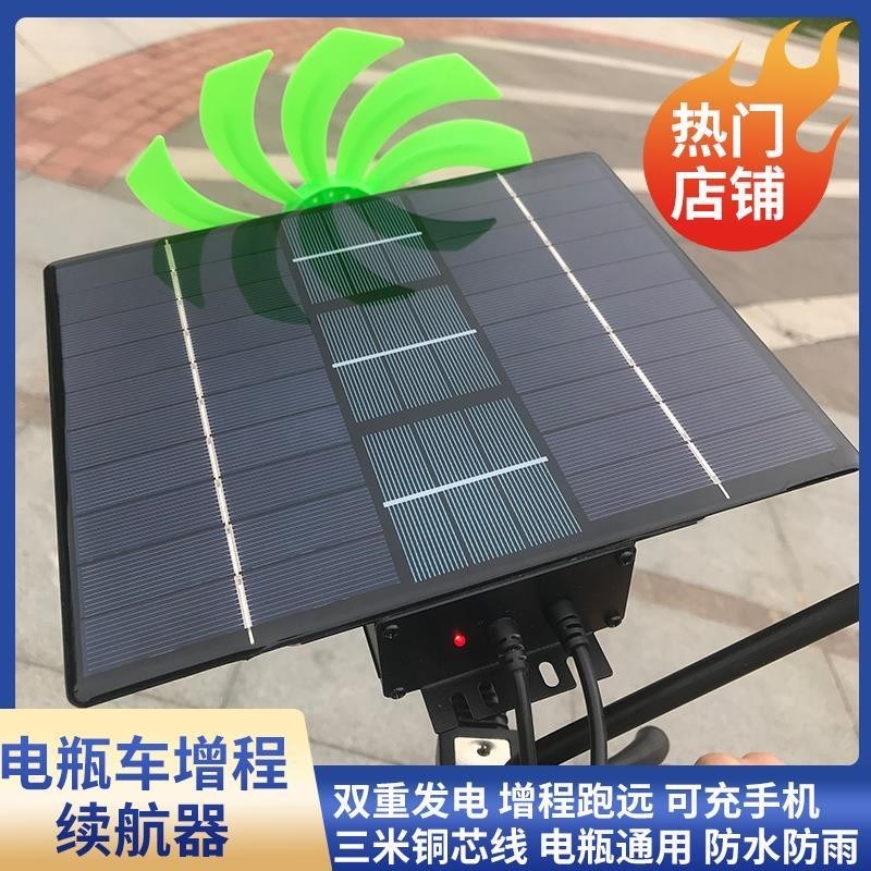 热销电动车太阳能续航增程器增加里程神器发电机三轮电瓶车边跑边