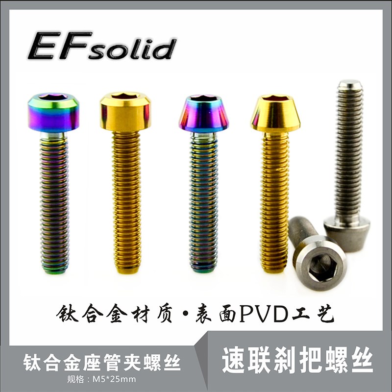EFsolid 钛合金TC4 M5×25mm   钛合金螺丝 速联刹把螺丝