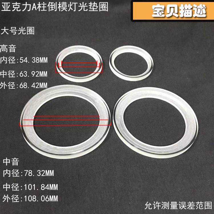 三分频a柱改装倒模亚克力垫圈1.5寸2寸3寸3.5寸4寸喇叭发光支架