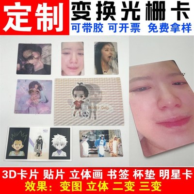 3d变换闪卡片订制光栅三维立体明星书签明信片动画变幻卡手幅定制