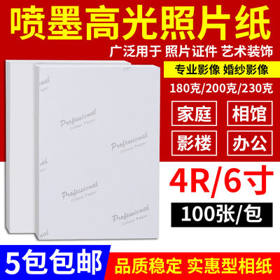 高光相纸6寸180g20喷G 23A0克4r高光相片纸0墨打1照片纸印0