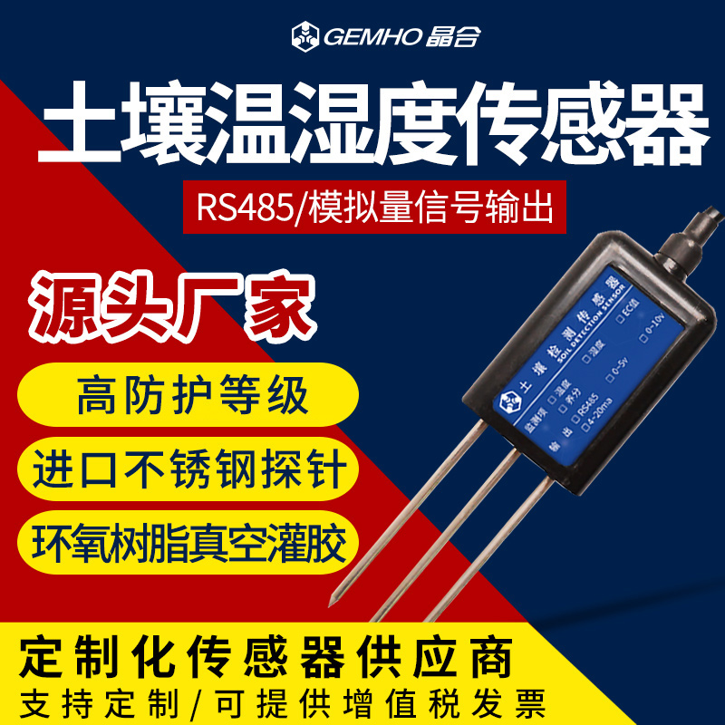 土壤温湿度传感器变送器rs485水分检测仪大棚土壤养分电导率监测