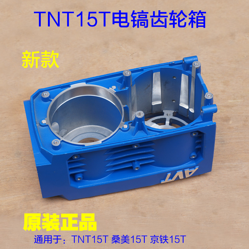 TNT15T锑恩锑齿轮箱 电镐减速箱铝体外壳铝壳机壳件新款 桑美配件