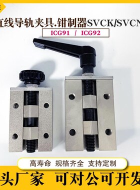 直线导轨夹具SVCK SVCN固定夹ICG91/92-24 28 30 33 36 42钳制器