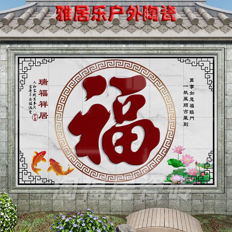 农村大福字瓷砖迎门墙庭院户外背景墙院内影壁墙照壁图案福满祥居图片