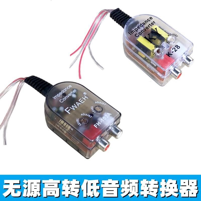 包邮汽车音响高转低低音炮音频转换器低音频滤波器原车机音频现货