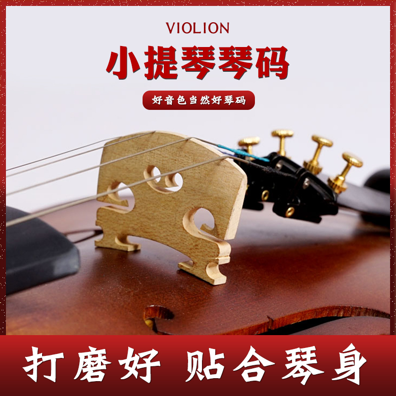 小提琴琴码小提琴i马桥码子提琴配件磨好琴码打磨好到手即用1/2/4