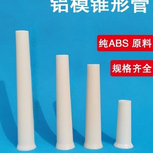 鋁膜錐形套管錐形鋁模穿墻套管鋁膜錐形管ABS套管鋁膜板加厚
