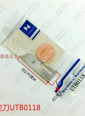 强信刀片 宝狮6500自动剪线刀 强信刀片UTB0115/UTB0118