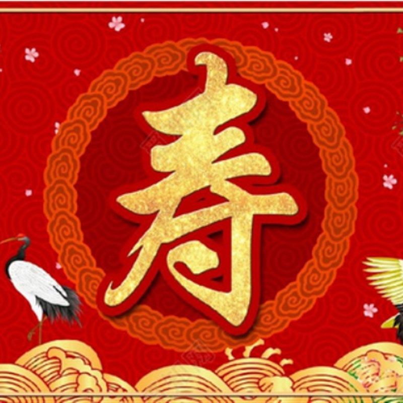 老人长辈过大寿生日背景墙电视投屏酒店投影祝贺寿宴聚会装饰图片