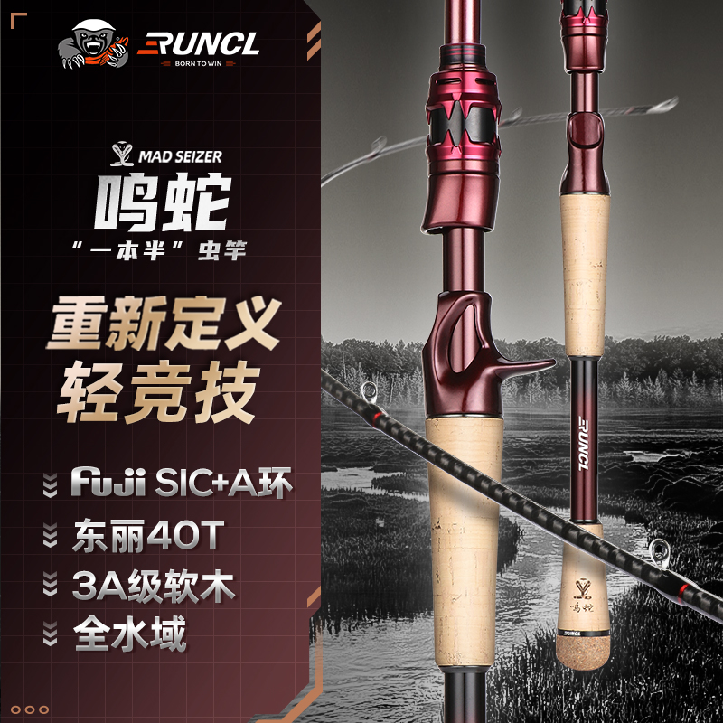 RUNCL/润克鸣蛇一本半虫竿一节半雷强竿路亚竿超快调鲈鱼鳜鱼虫杆