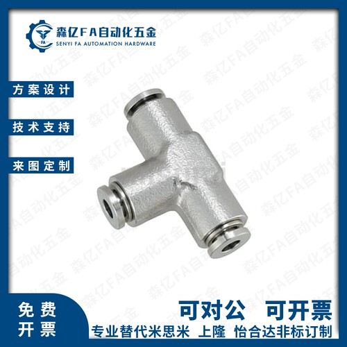 等径304不锈钢快速接头UNTELS-D4-D6-D8-D10-D12 T型三通对接元件
