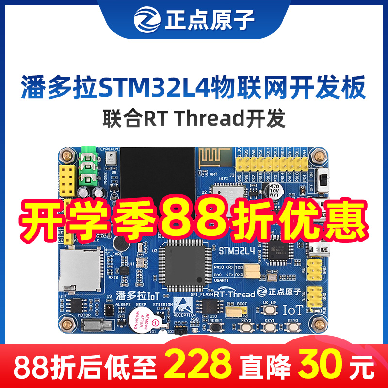 正点原子潘多拉STM32L475/L496物联网开发板 IoT Board RTThread