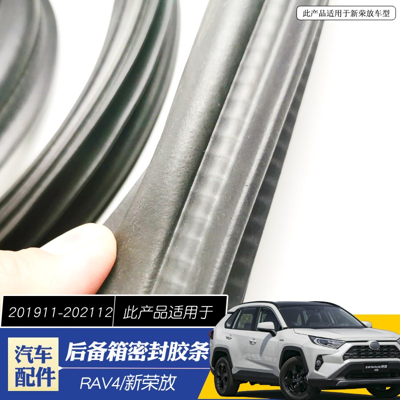 适用于19-22新款RAV4 荣放威兰达后备箱密封胶条尾门隔音防水胶条