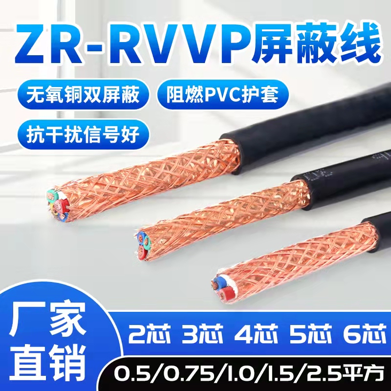 热销屏蔽线RVVP2芯3芯4芯5芯6芯信号线控制线0.5 0.75 1 1.5 平方