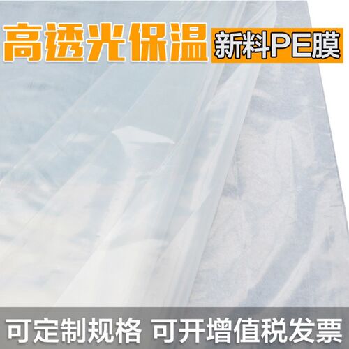 白色塑料薄膜小拱棚膜保温蔬菜大棚膜地膜防水塑料薄膜公路防护膜